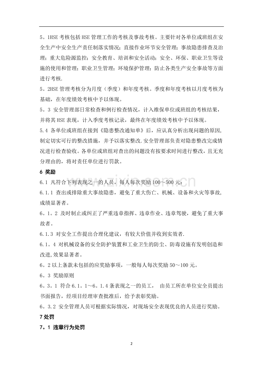 维保项目部HSE奖惩管理规定.doc_第2页