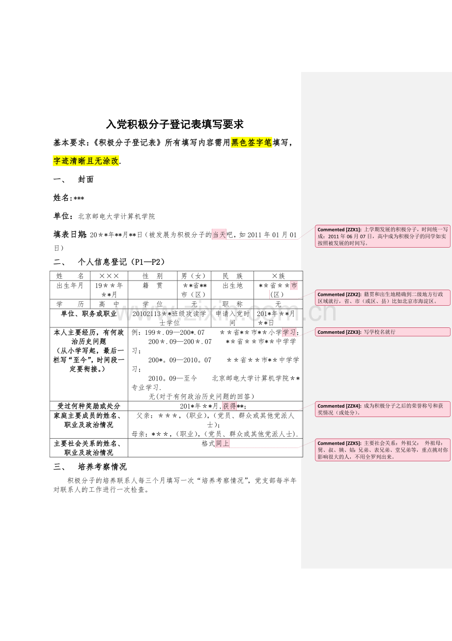 积极分子考察表书写要求.doc_第1页