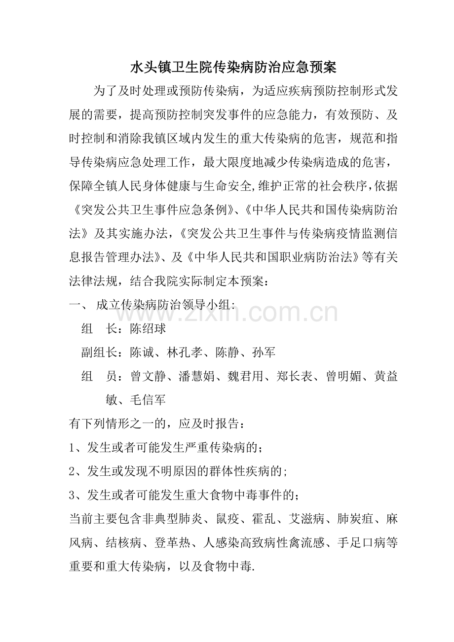 水头镇卫生院传染病防治应急预案1.doc_第2页