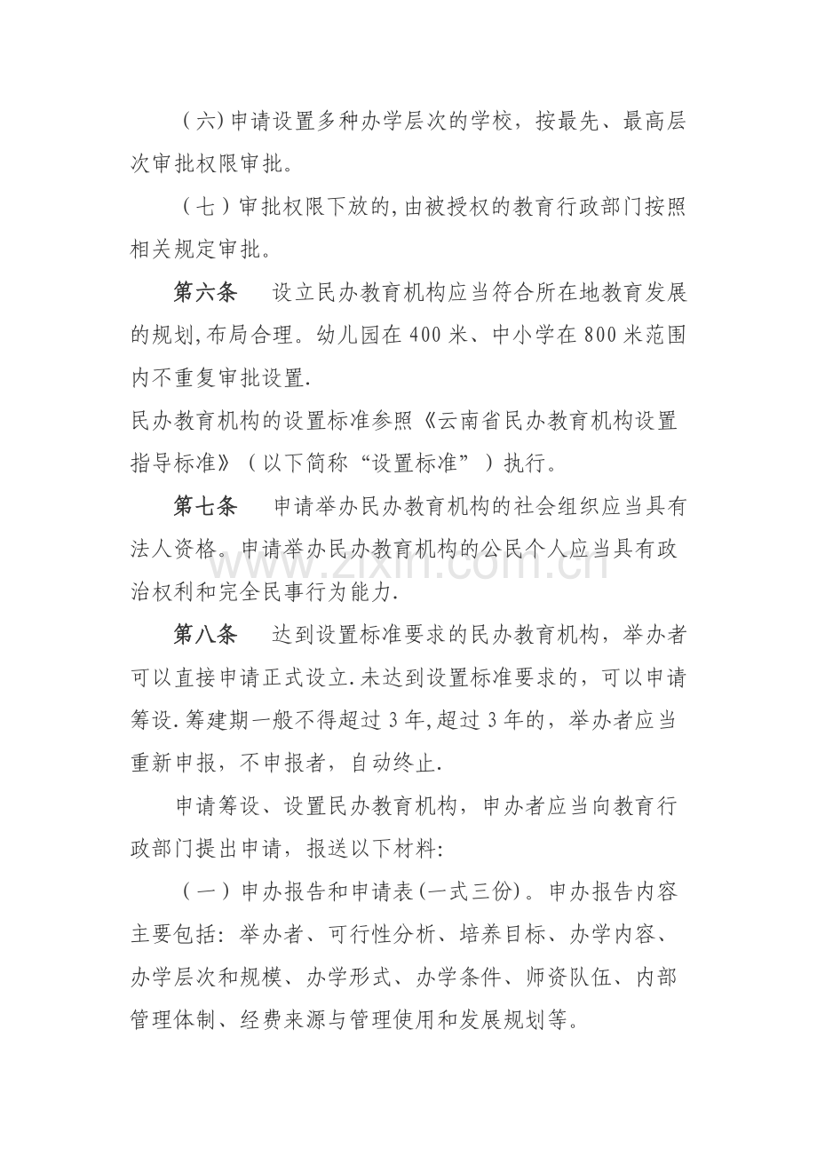 云南省民办教育机构管理办法资料.doc_第3页