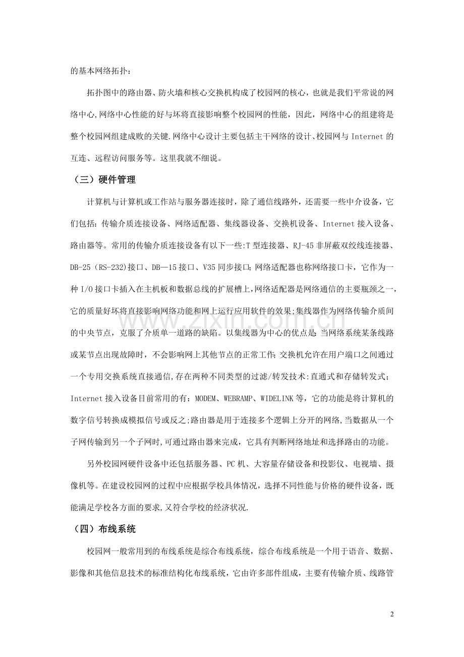 网络管理与维护论文.doc_第2页