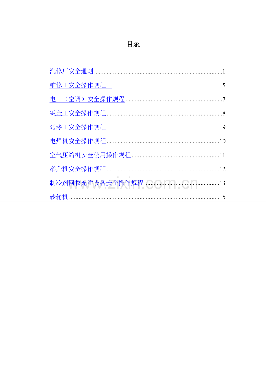 汽车修理各工种安全操作规程汇总.doc_第2页