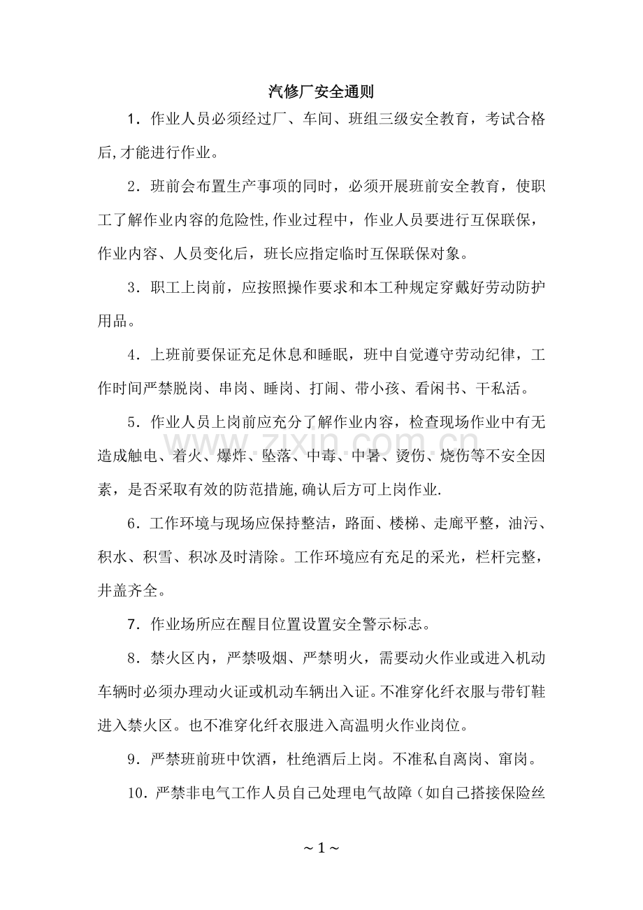 汽车修理各工种安全操作规程汇总.doc_第3页