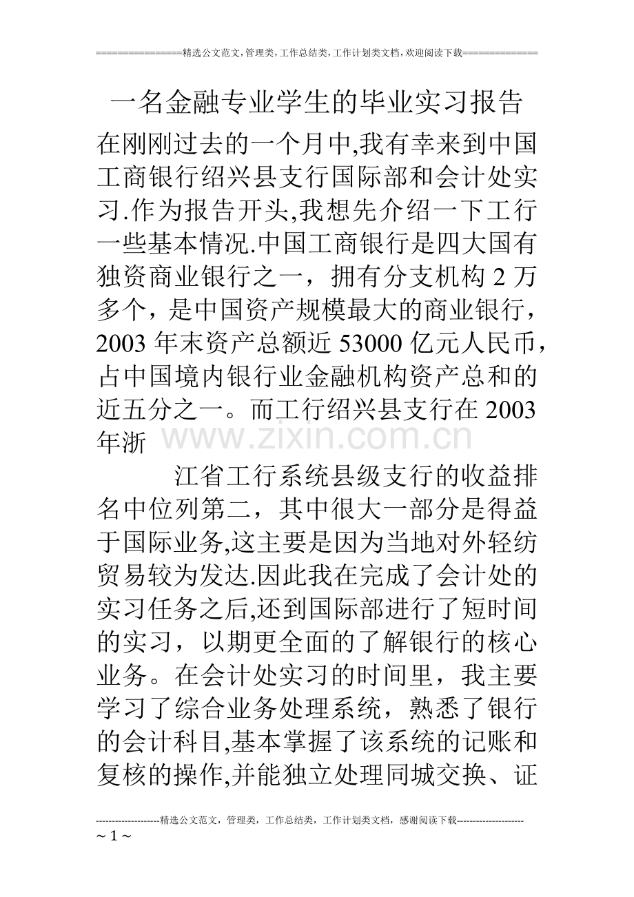 一名金融专业学生的毕业实习报告.doc_第1页