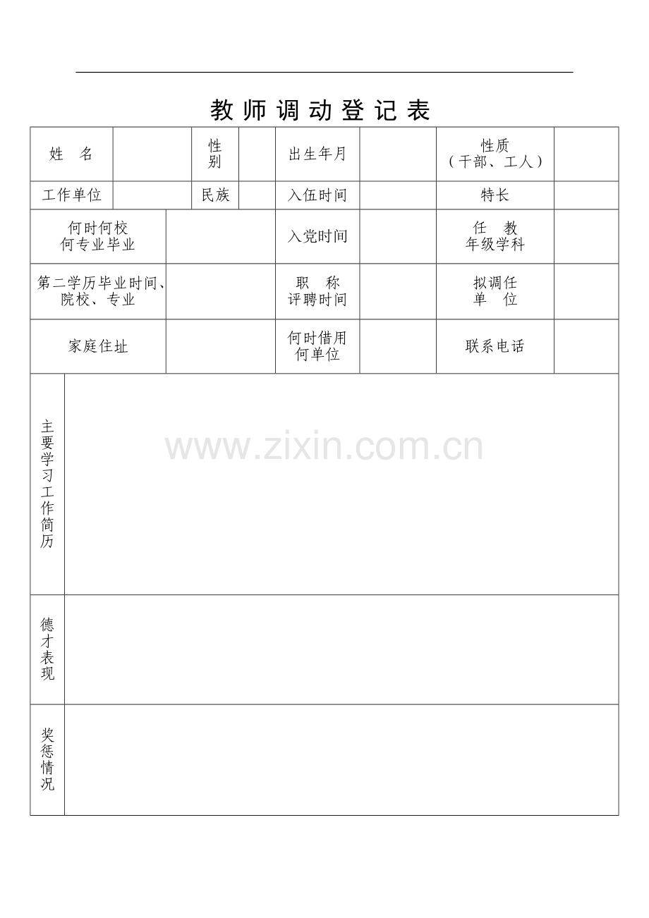 教师调动登记表.doc_第1页