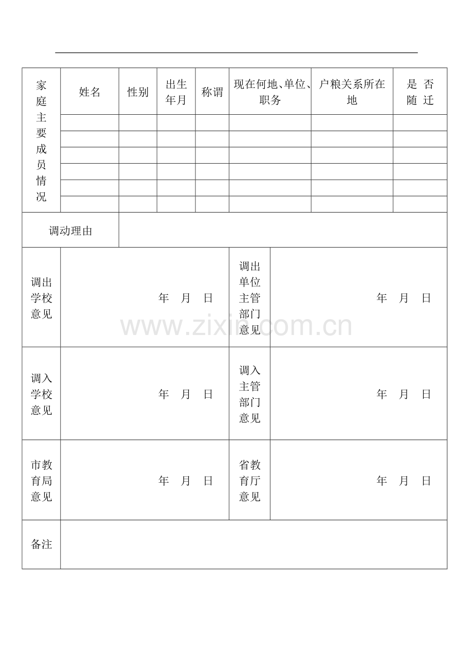 教师调动登记表.doc_第2页