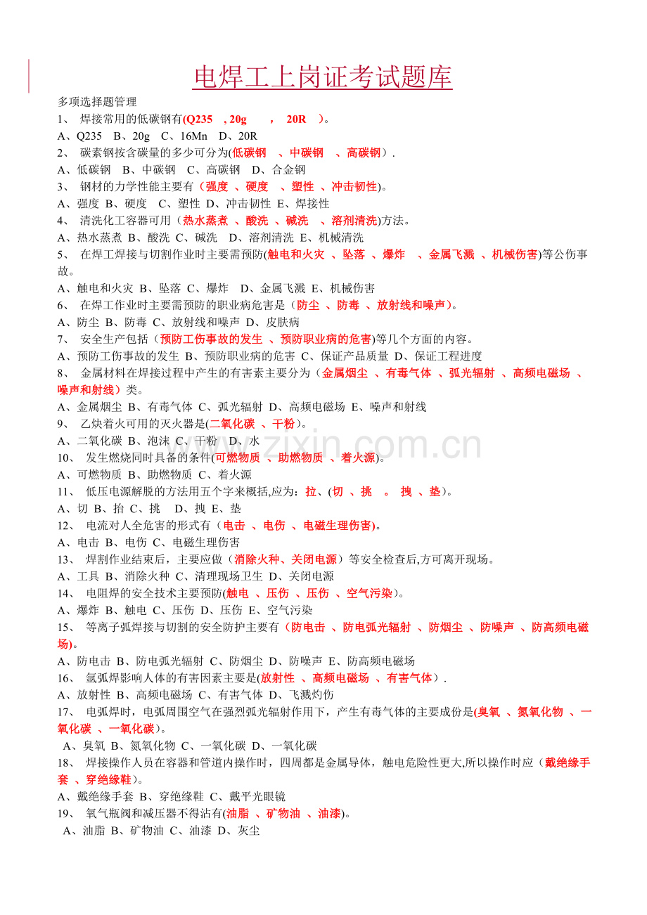 电焊工上岗证考试题库.doc_第1页