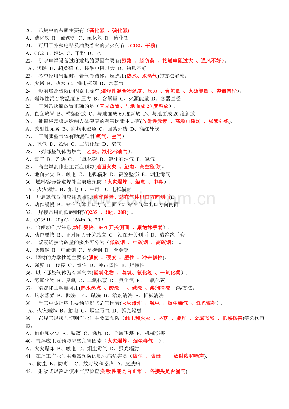 电焊工上岗证考试题库.doc_第2页