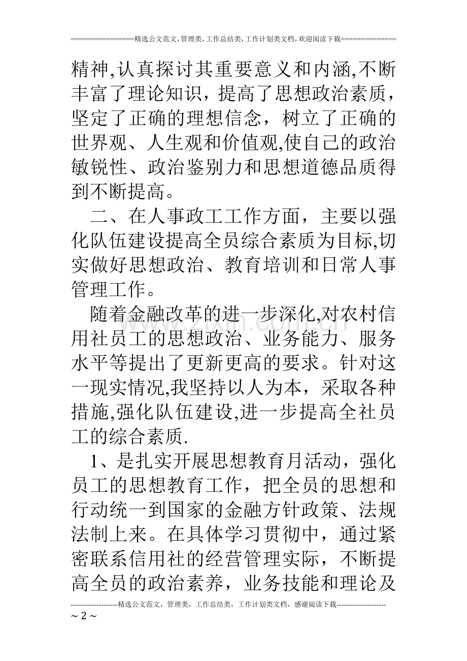 联社分管综合管理、稽核主任年个人述职报告.doc_第2页