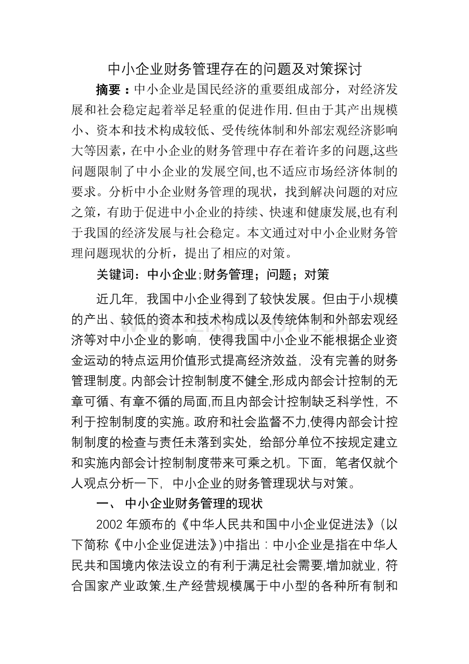 中小企业财务管理存在的问题及对策探讨(修改稿).doc_第1页