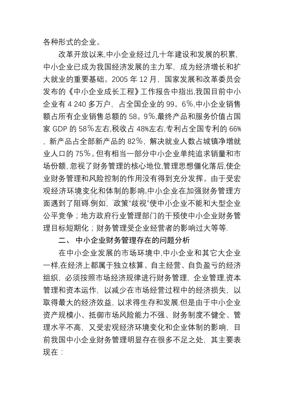 中小企业财务管理存在的问题及对策探讨(修改稿).doc_第2页