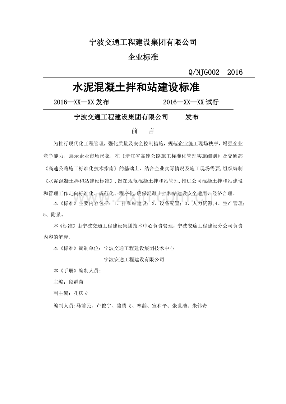 水泥混凝土拌和站建设标准.doc_第1页