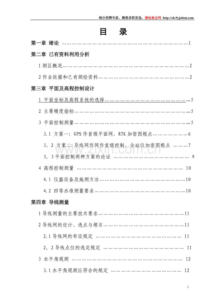 测绘工程测量技术-数字测图毕业设计论文.doc_第1页