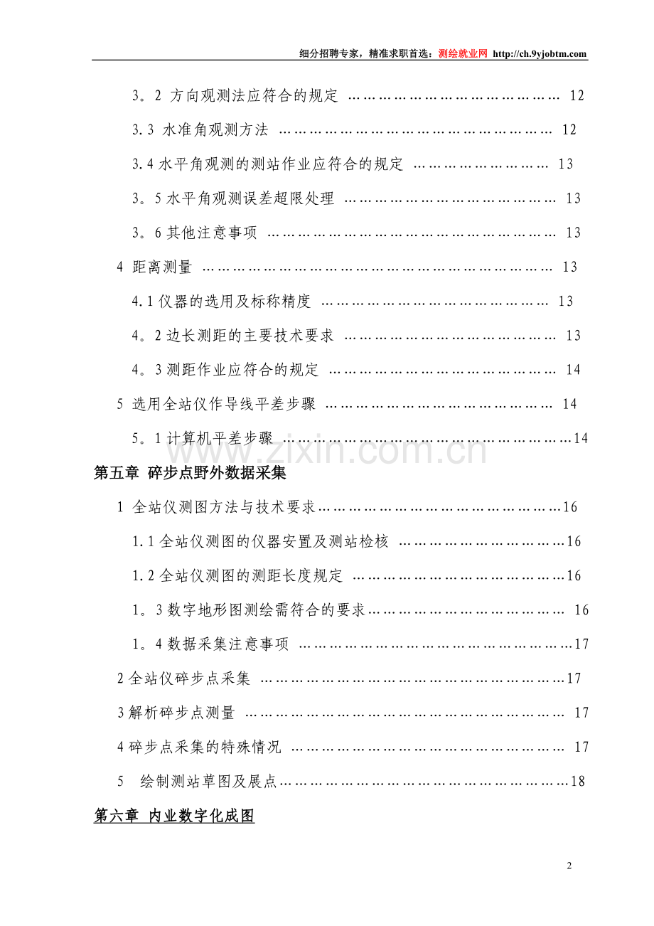 测绘工程测量技术-数字测图毕业设计论文.doc_第2页