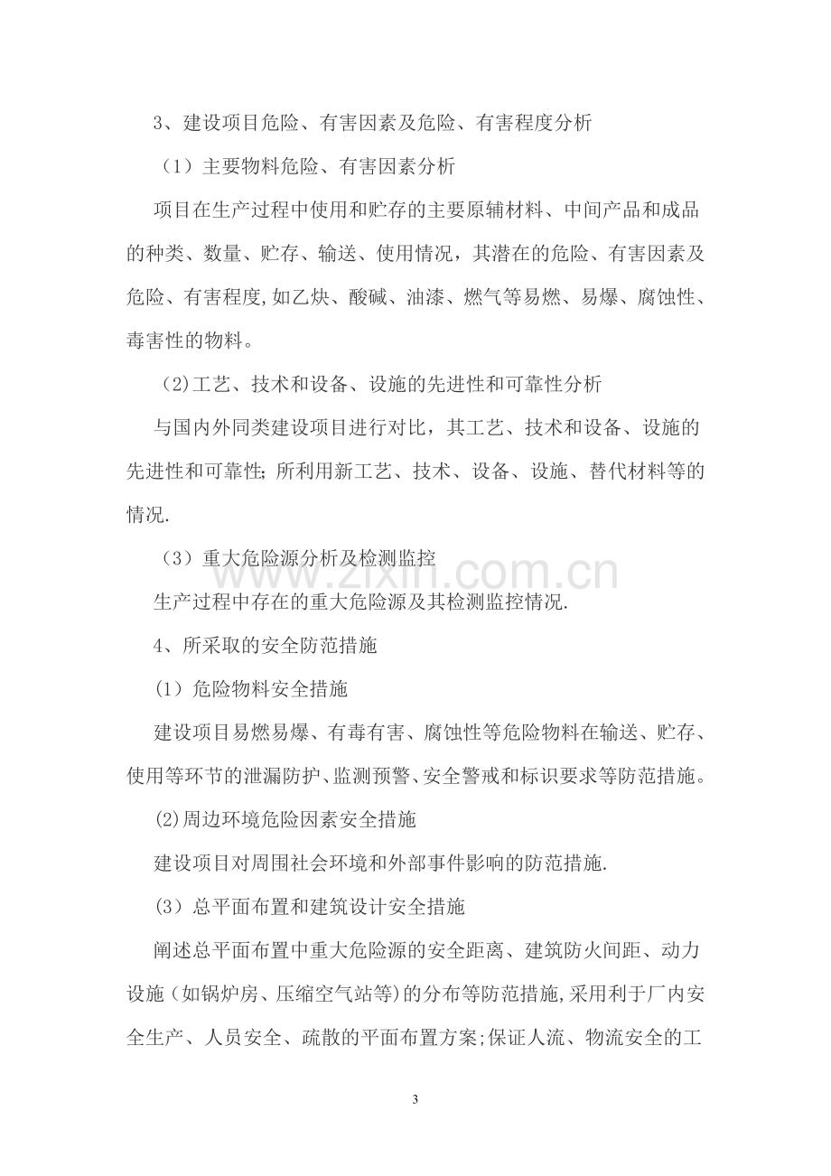 安全生产条件和设施综合分析报告编制指南.doc_第3页