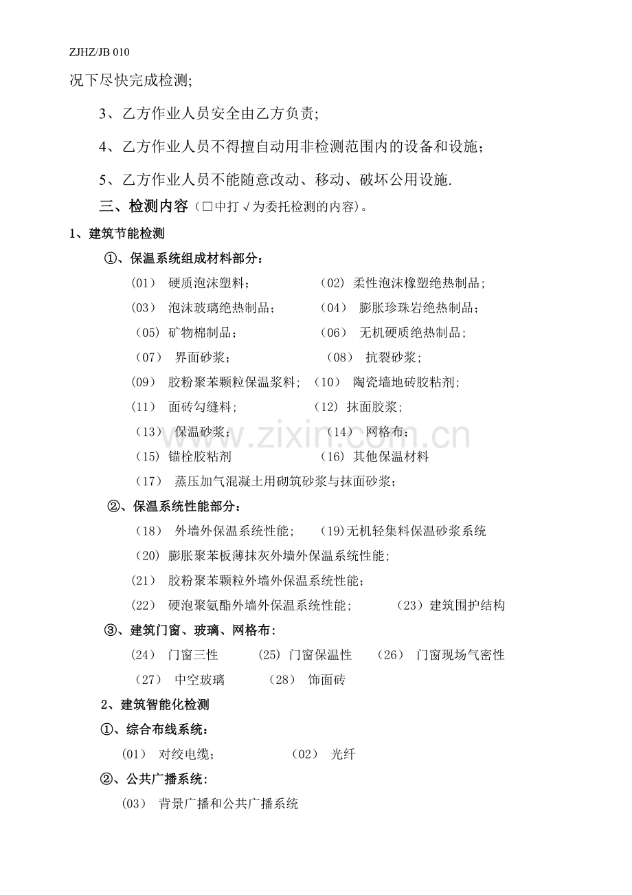 建设工程检测合同书(有清单的).doc_第2页