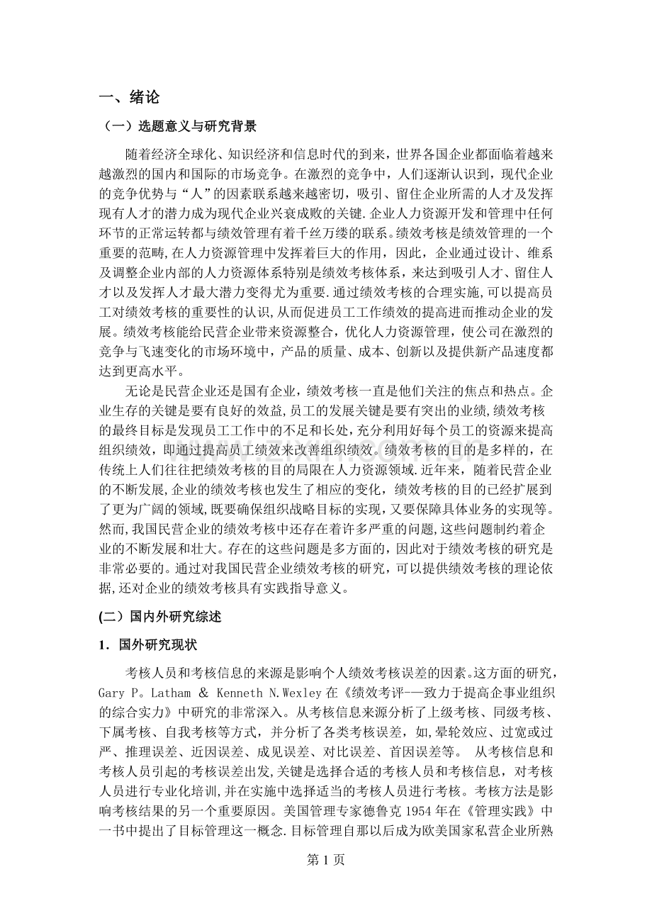 民营企业绩效考核中存在的问题与对策研究.doc_第3页