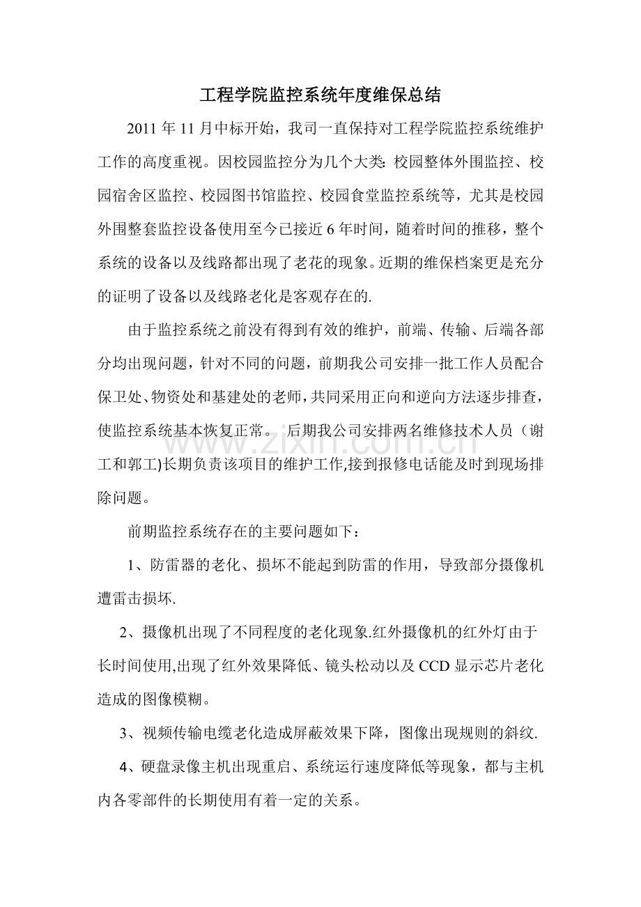 监控系统年度维保总结.doc_第1页