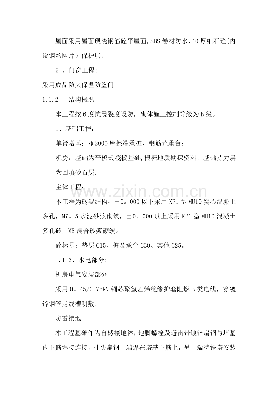 施工组织设计铁塔新建基站.doc_第2页