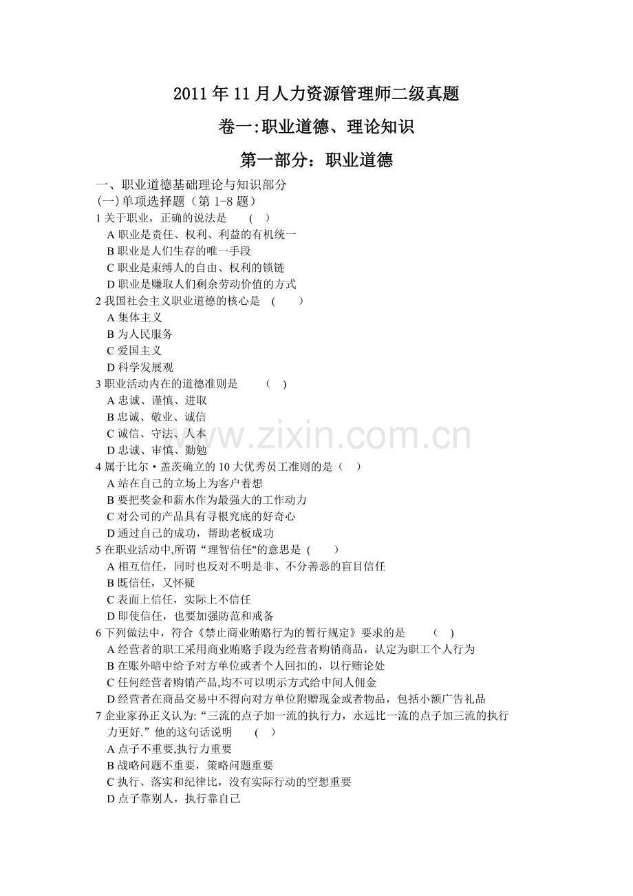 人力资源管理师二级真题及答案DOC.doc_第1页