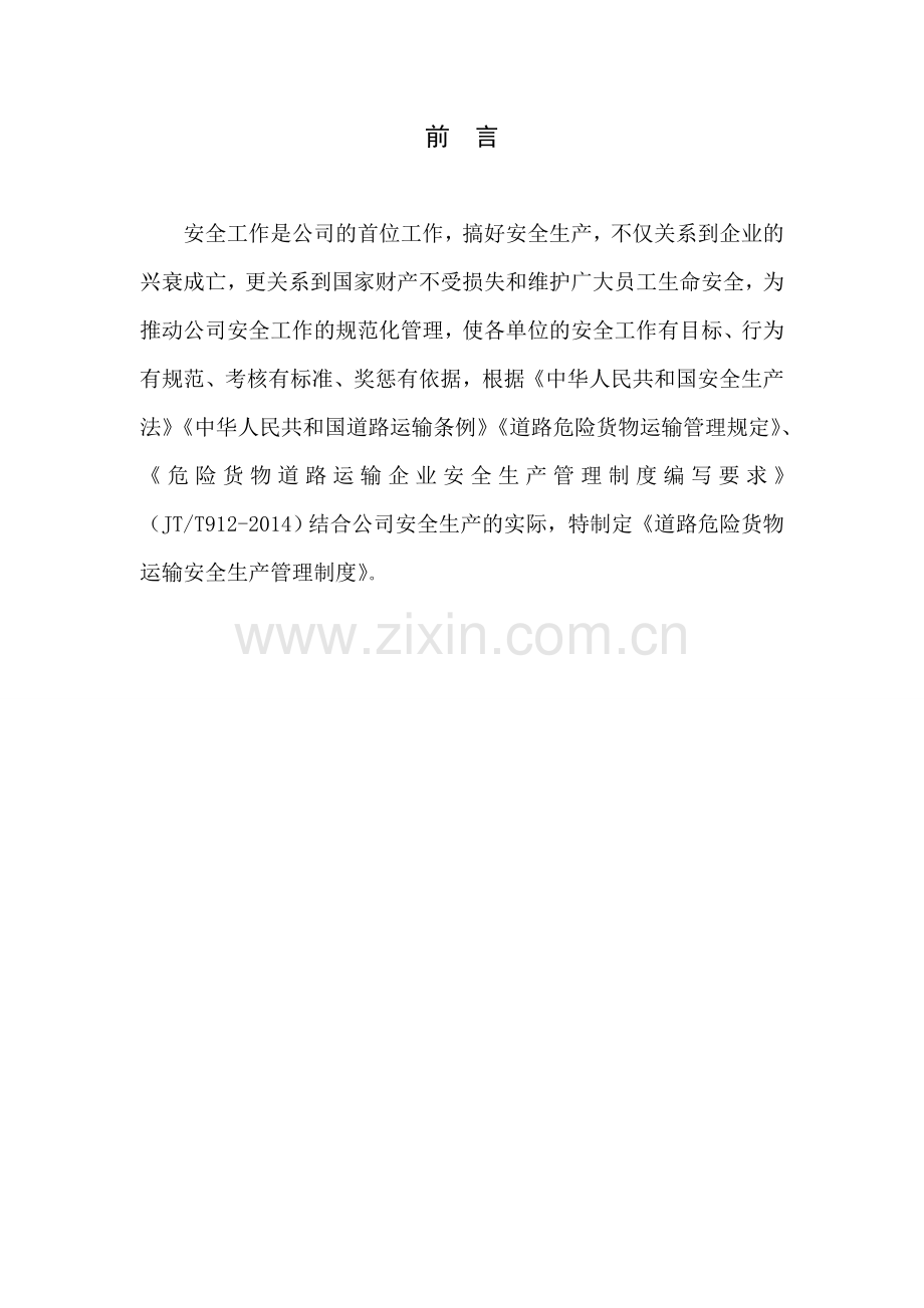 XXXX运输有限公司危险货物运输安全管理制度汇编精选版.doc_第3页