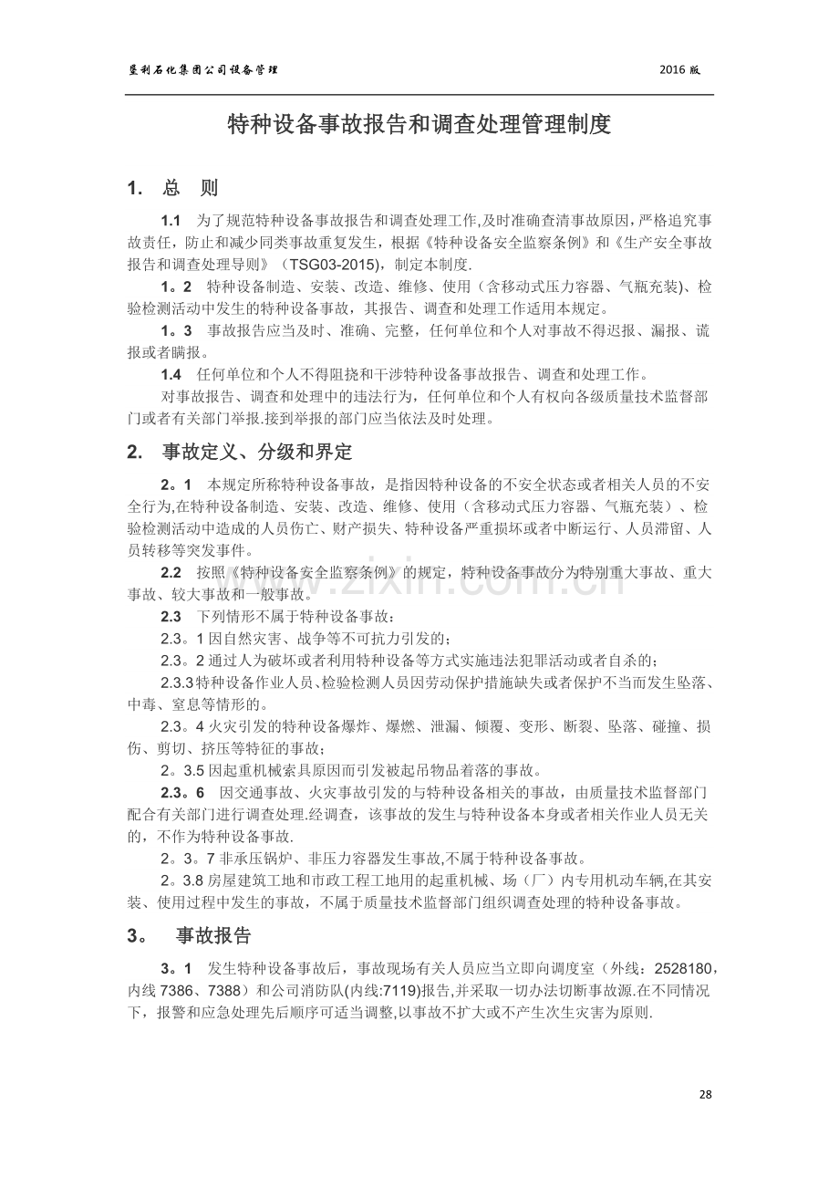 特种设备事故报告和调查处理管理制度.doc_第1页