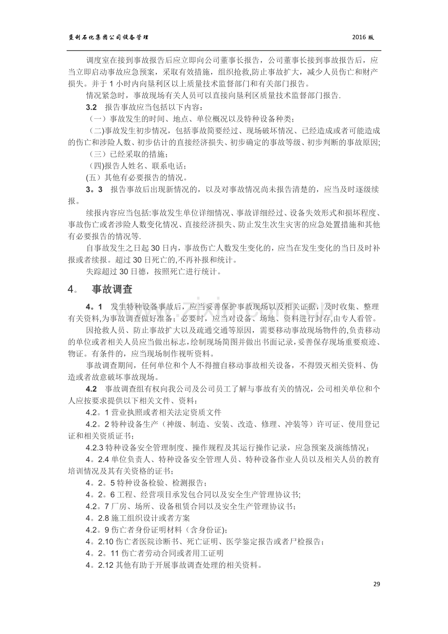 特种设备事故报告和调查处理管理制度.doc_第2页