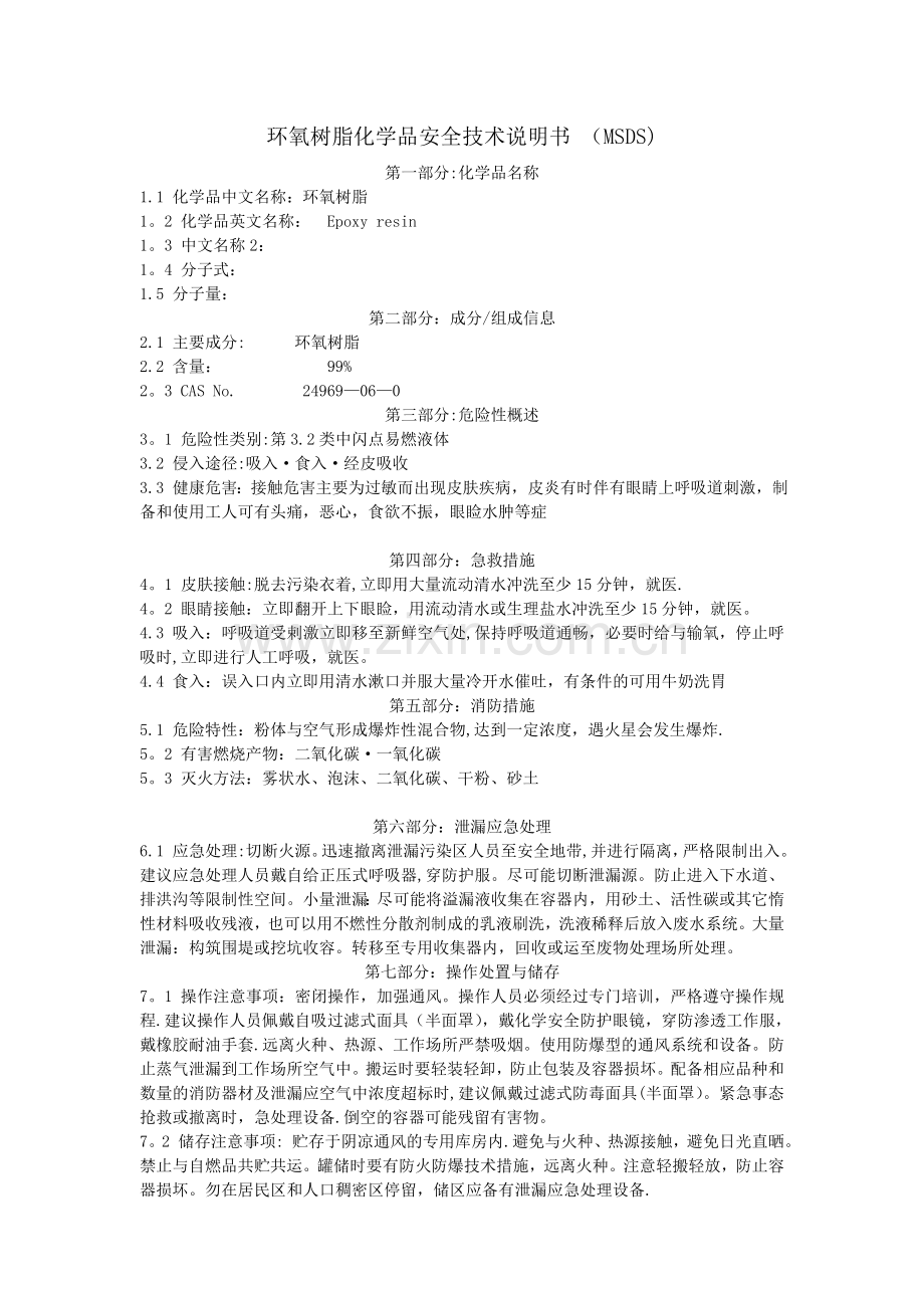 环氧树脂化学品安全技术说明书-(MSDS).doc_第1页