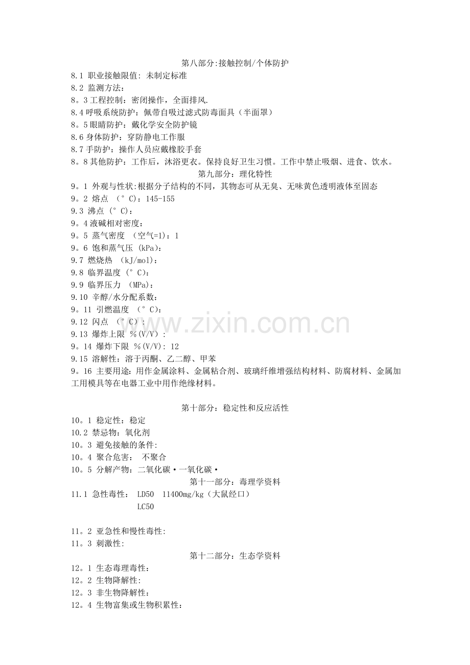 环氧树脂化学品安全技术说明书-(MSDS).doc_第2页