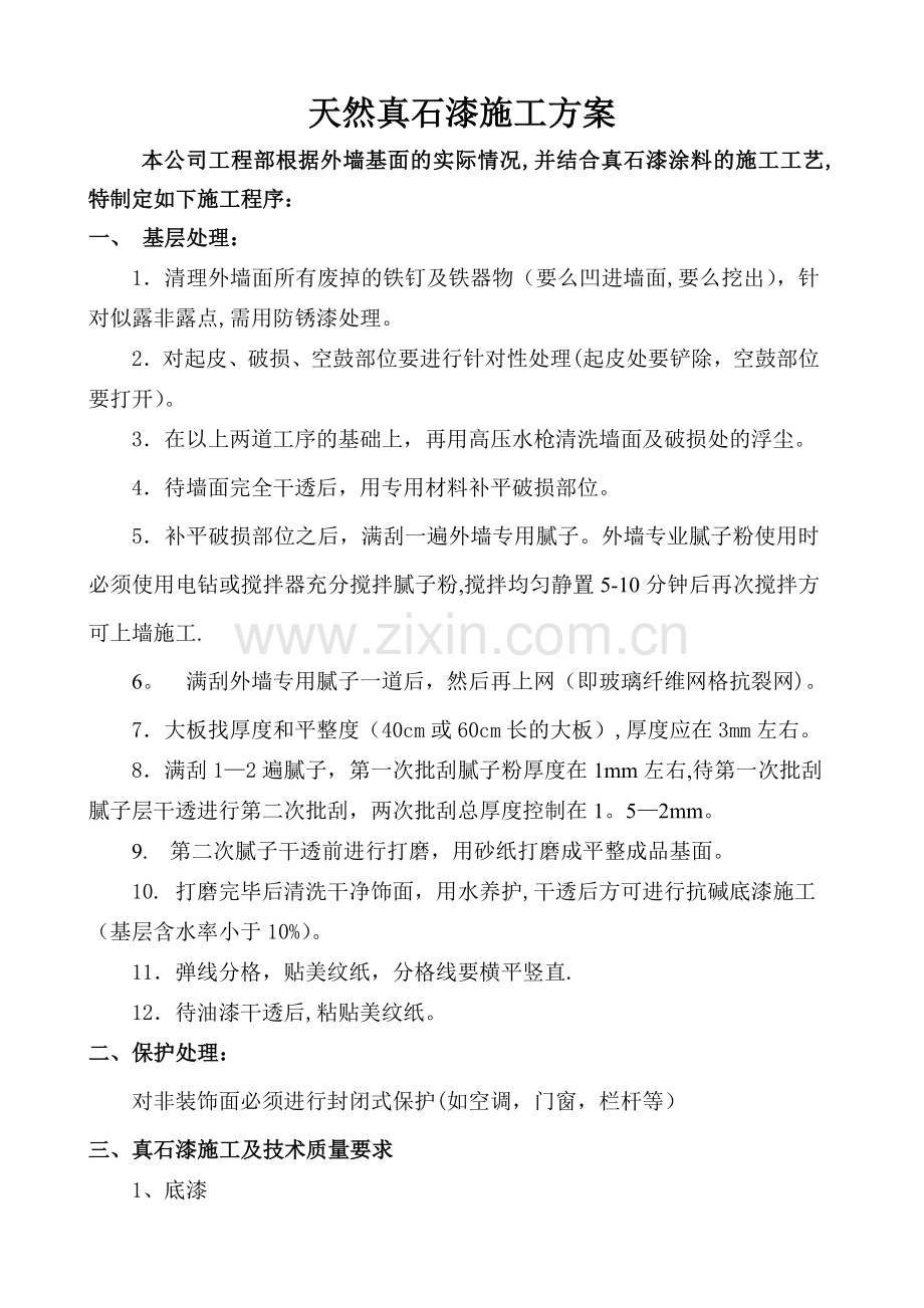 真石漆刮灰挂网施工方案.doc_第1页