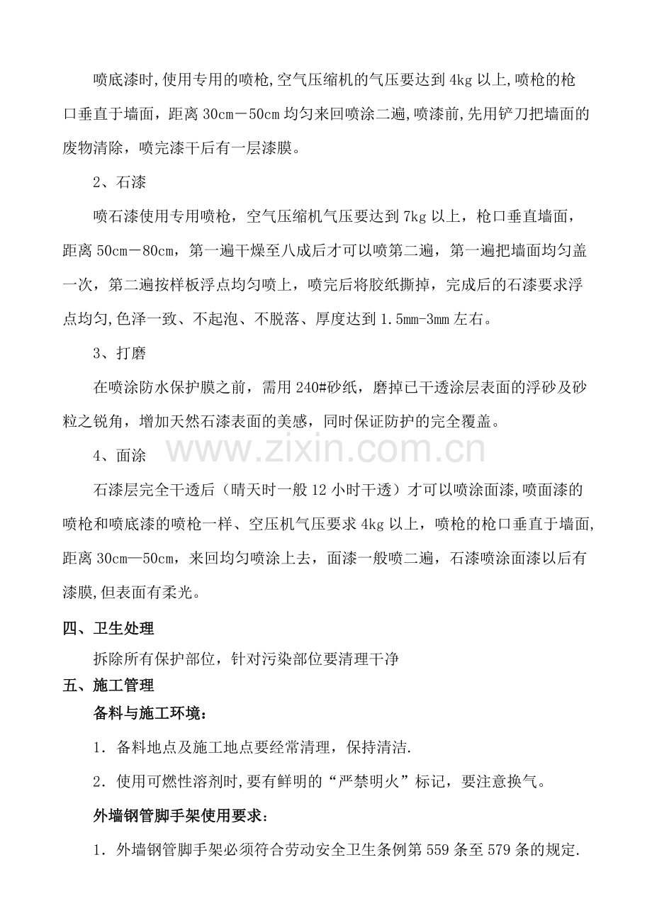 真石漆刮灰挂网施工方案.doc_第2页