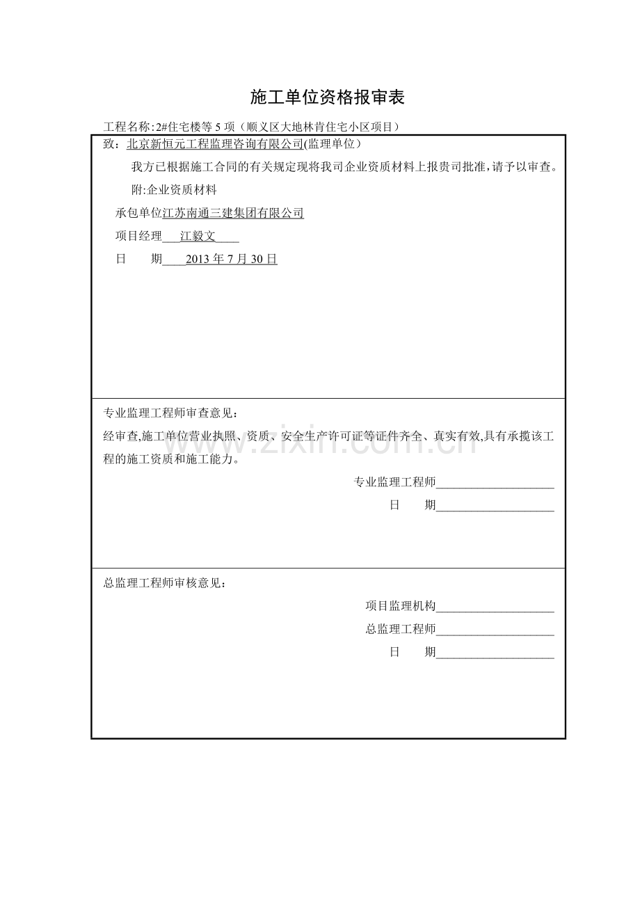 施工单位资质报审表1.doc_第1页