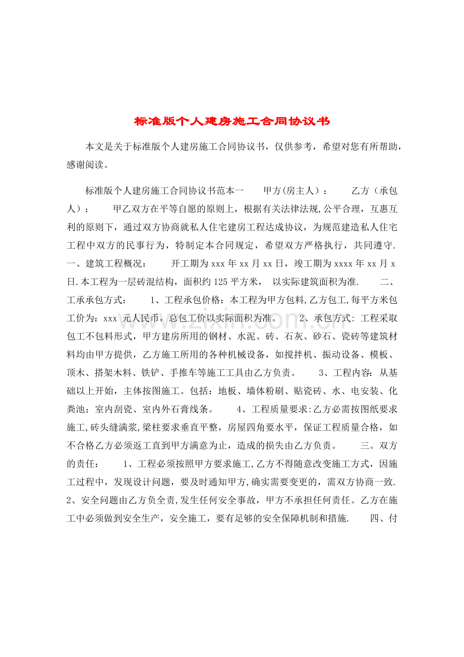 标准版个人建房施工合同协议书.doc_第1页