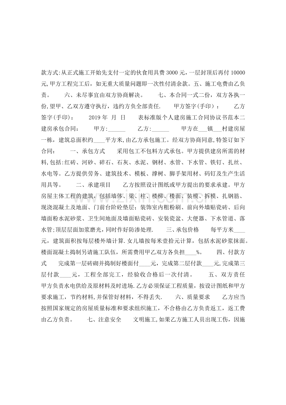 标准版个人建房施工合同协议书.doc_第2页