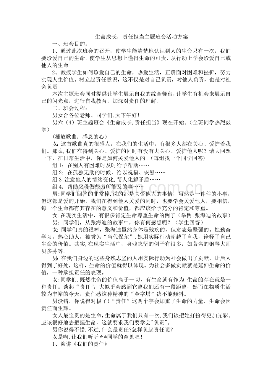 生命成长-责任担当主题班会活动方案.doc_第1页