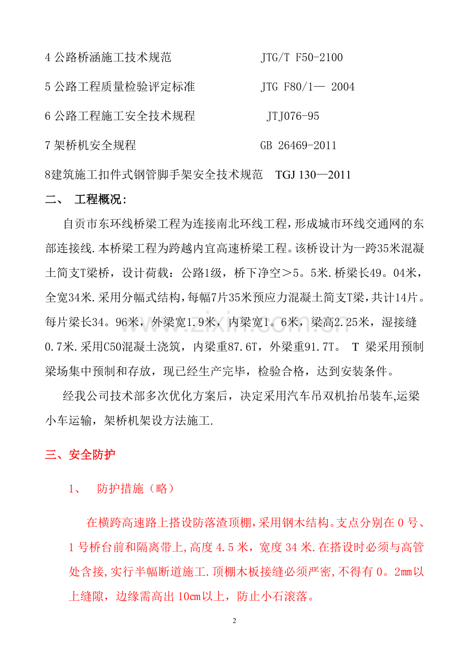 自贡35米T梁吊装方案.doc_第2页