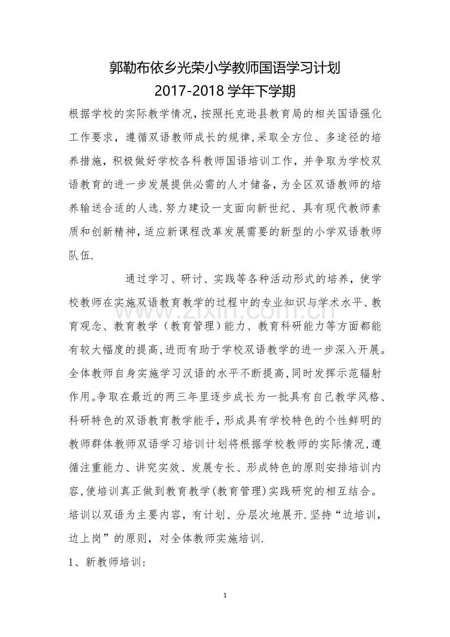 教师国语学习计划.doc_第1页