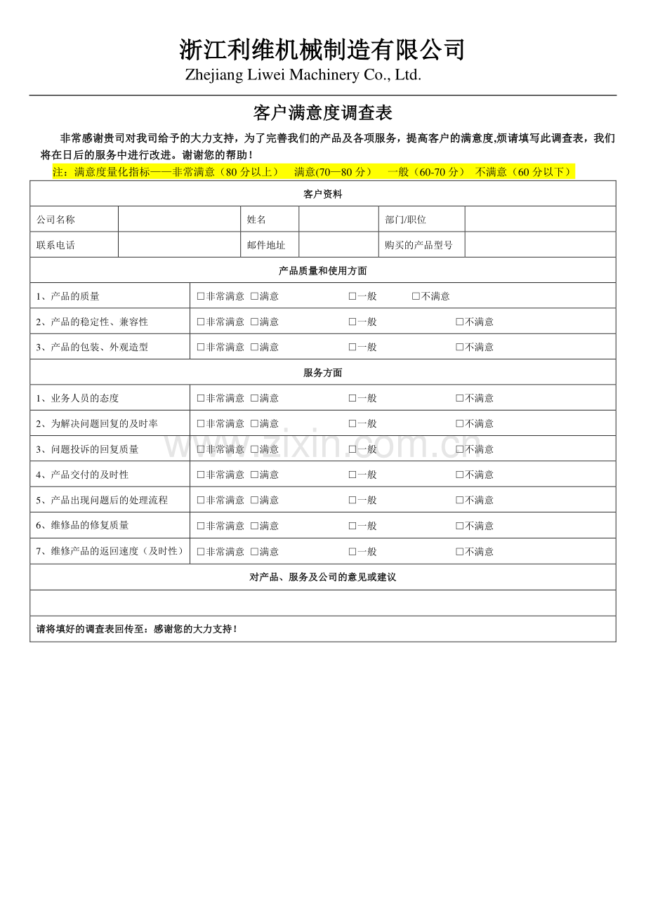 客户满意度调查表模板.doc_第1页