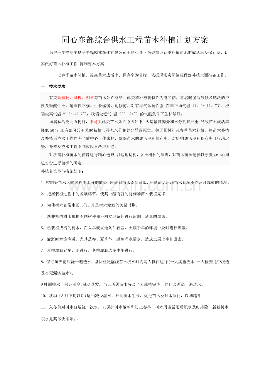 绿化补植方案.doc_第1页