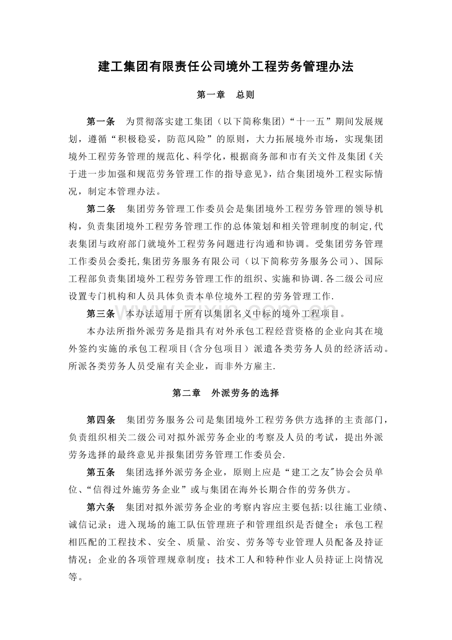 建工集团有限责任公司境外工程劳务管理办法.doc_第1页