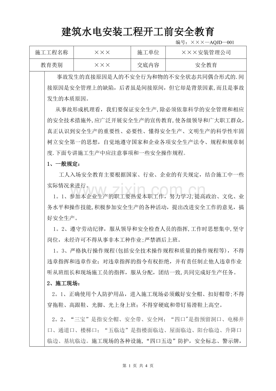 建筑水电安装工程开工前安全教育.doc_第1页