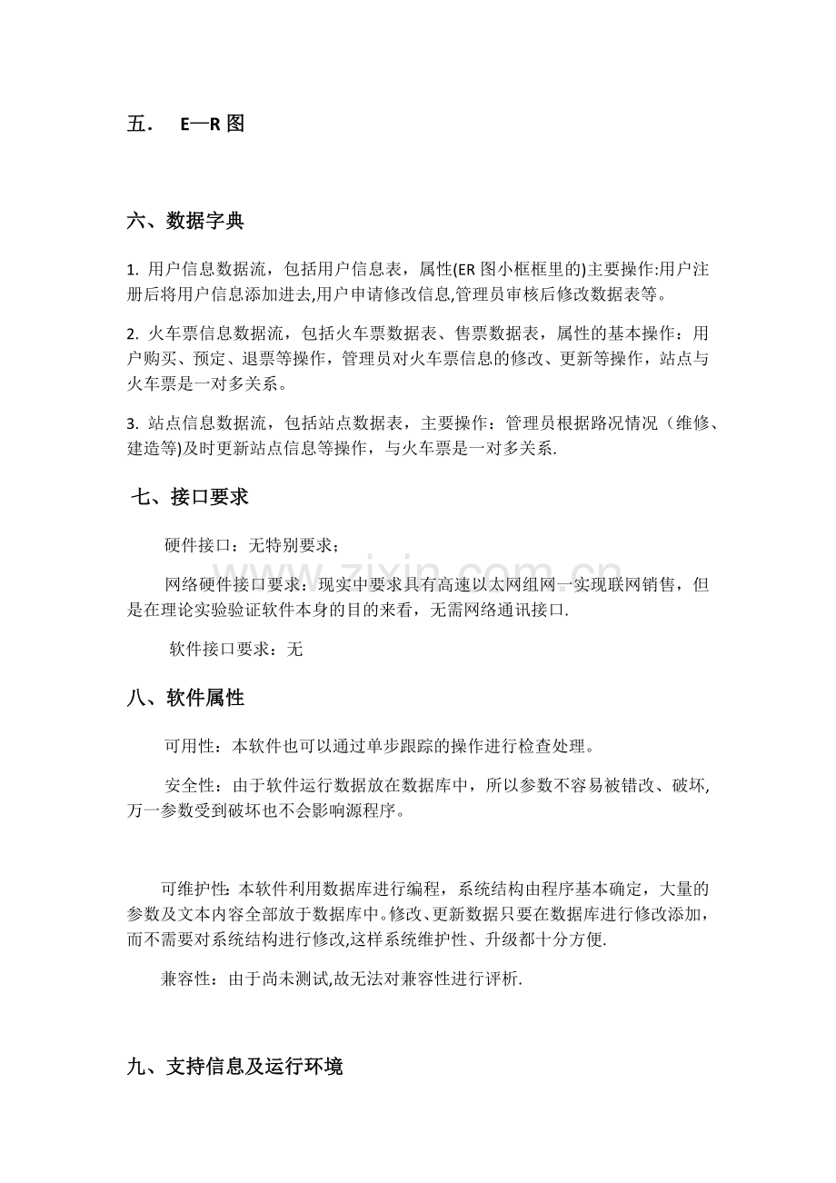 火车站售票系统需求分析.docx_第2页