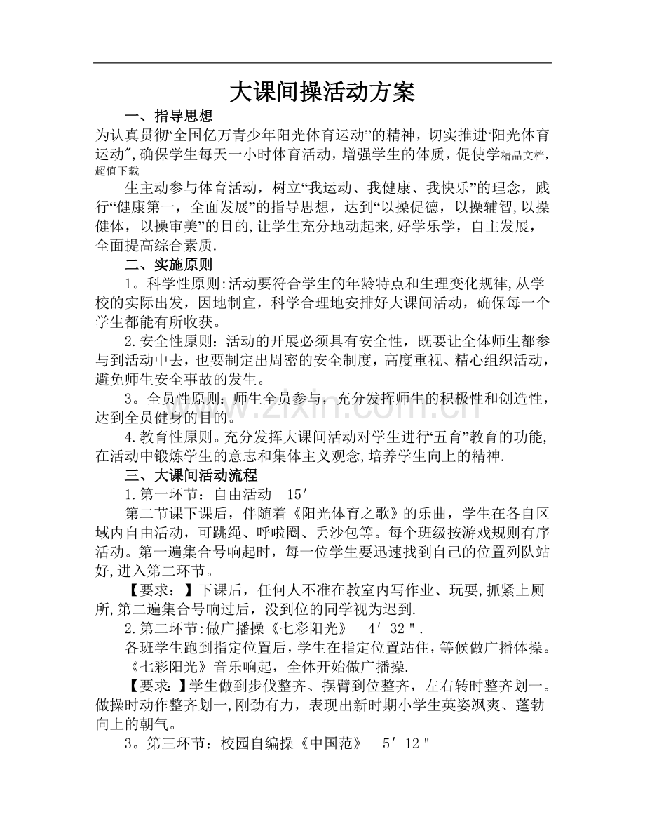 小学大课间操活动方案.doc_第1页