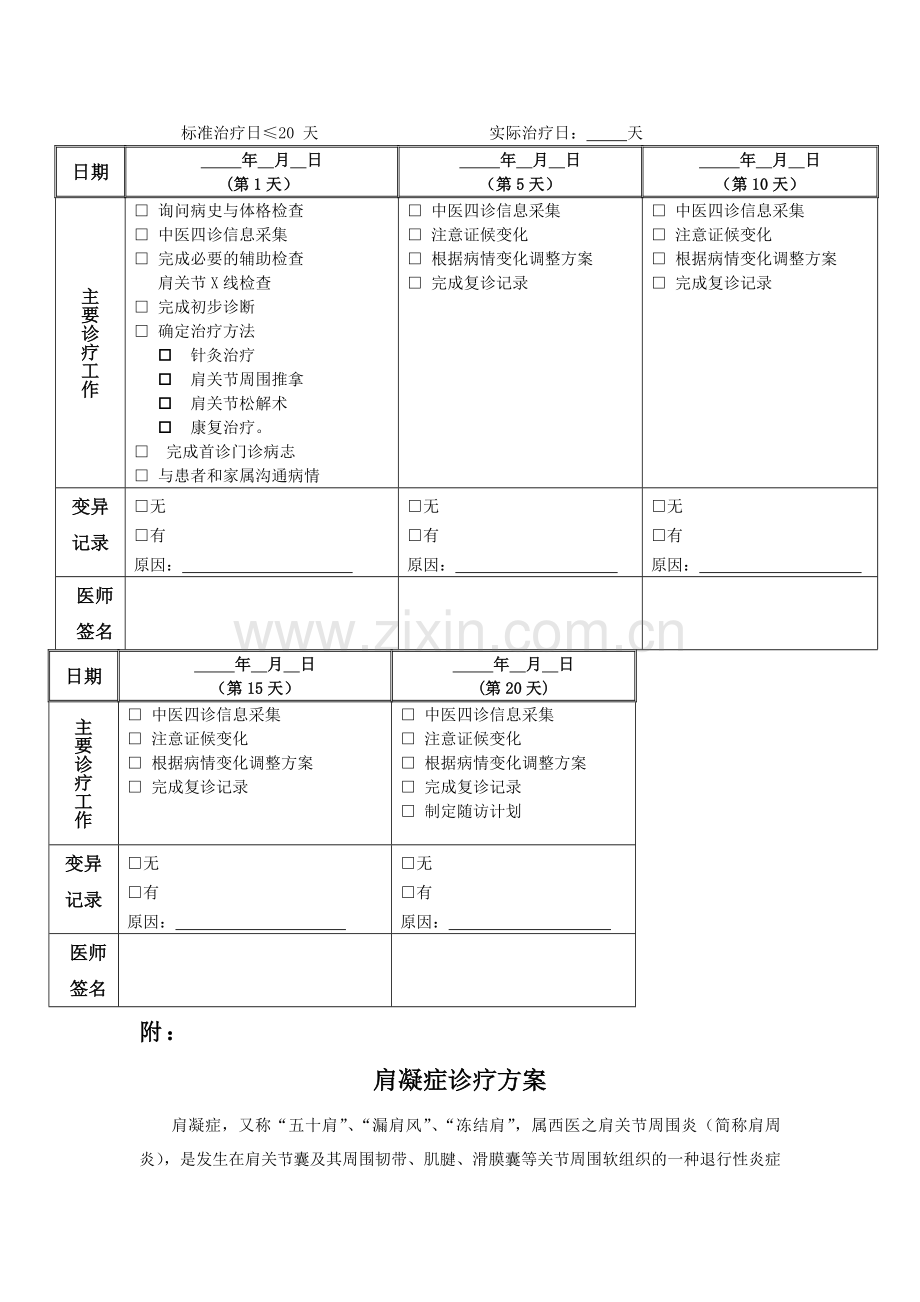 肩凝证中医临床路径(试行).doc_第3页