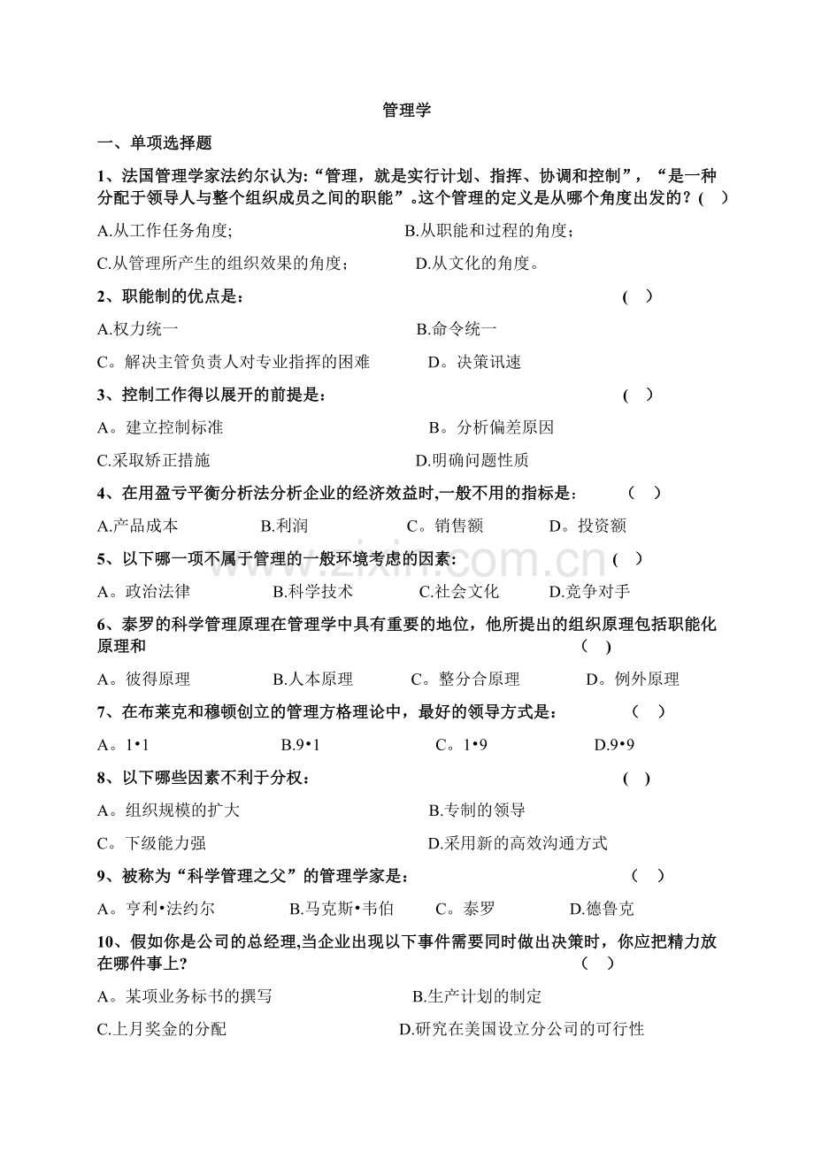 管理学试卷.doc_第1页