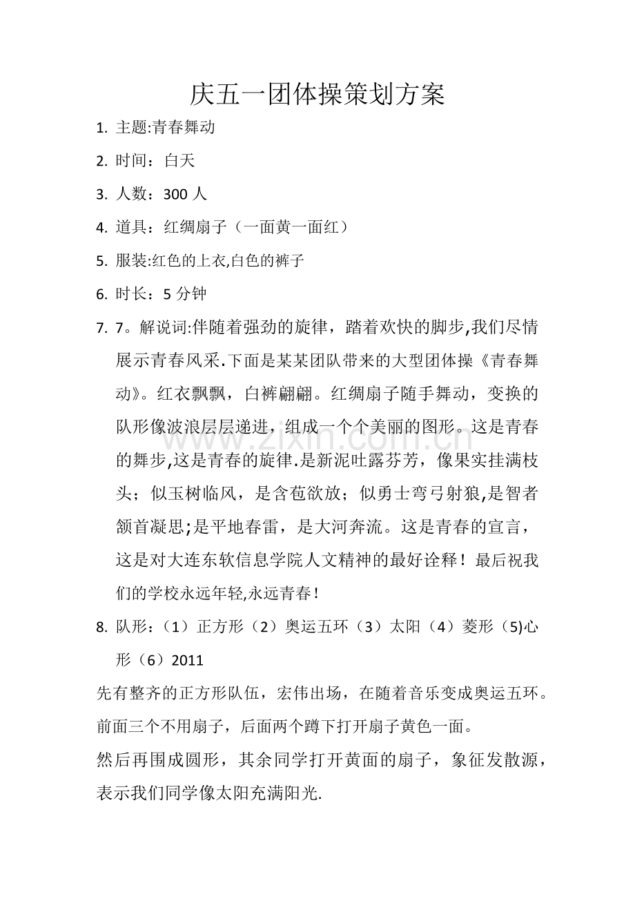 庆五一团体操策划方案.doc_第1页