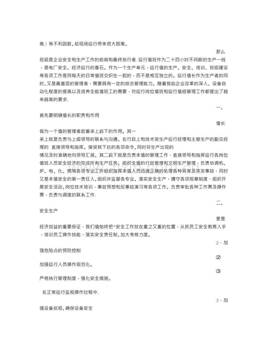 电厂主值班员工作总结.doc_第3页