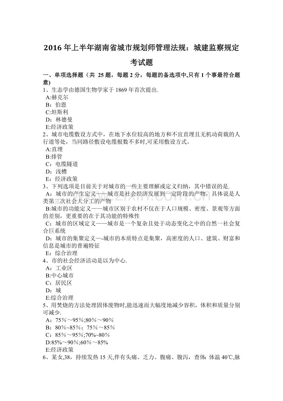 上半年湖南省城市规划师管理法规城建监察规定考试题.doc_第1页