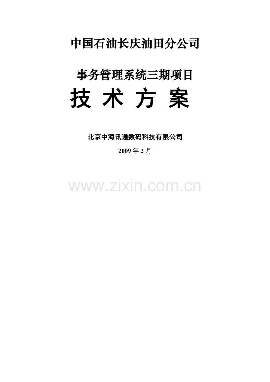 事务管理系统技术方案.doc_第1页