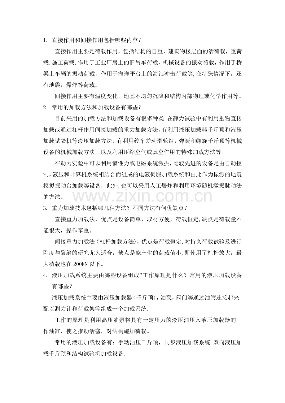 工程结构实验简答题答案.doc_第1页